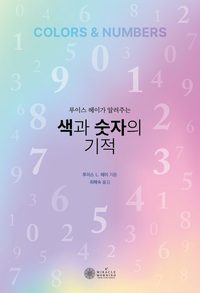 저서 『색과 숫자의 기적』 표지