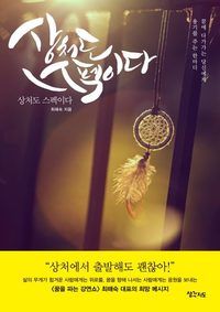 저서 『상처도 스펙이다』 표지